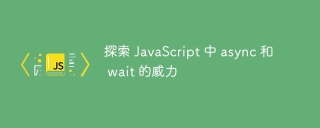 探索 JavaScript 中 async 和 wait 的威力