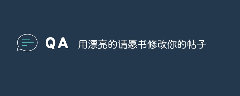 美しい嘆願書で投稿を修正してください