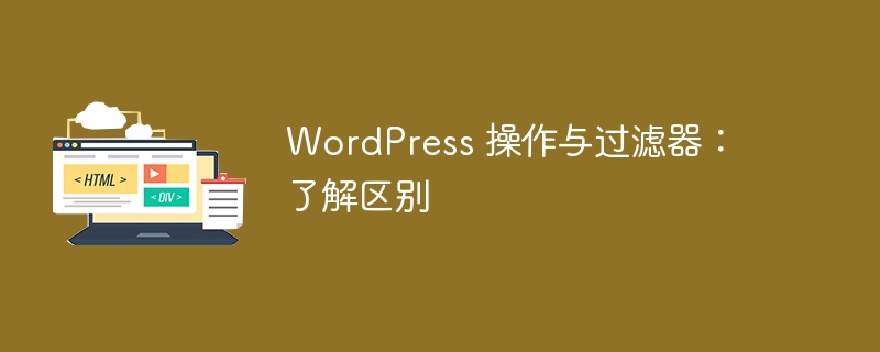 WordPress 操作与过滤器：了解区别