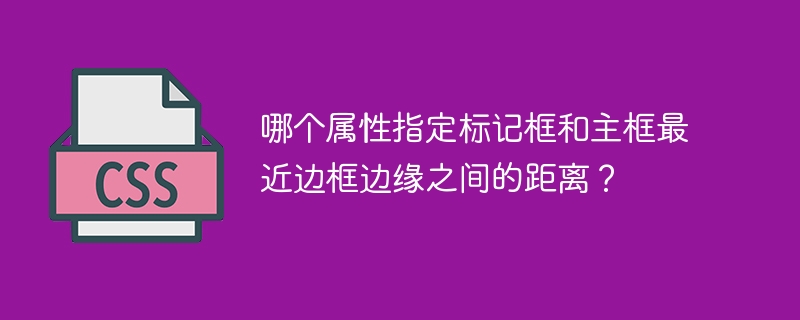 哪个属性指定标记框和主框最近边框边缘之间的距离？