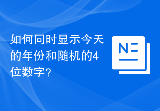 如何同時顯示今天的年份和隨機的4位數字？