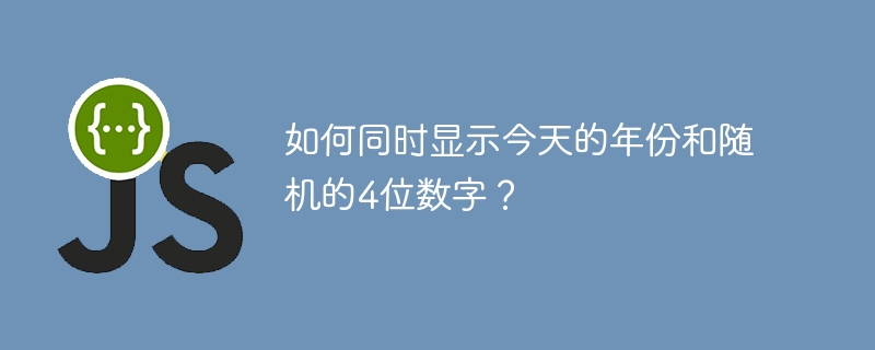 如何同时显示今天的年份和随机的4位数字？