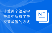 计算两个给定字符串中所有字符交替放置的方式