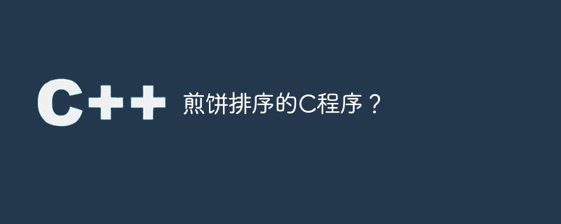 パンケーキの並べ替え用のCプログラム?