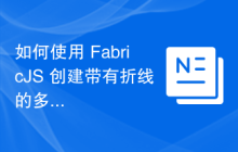 如何使用 FabricJS 创建带有折线的多边形？
