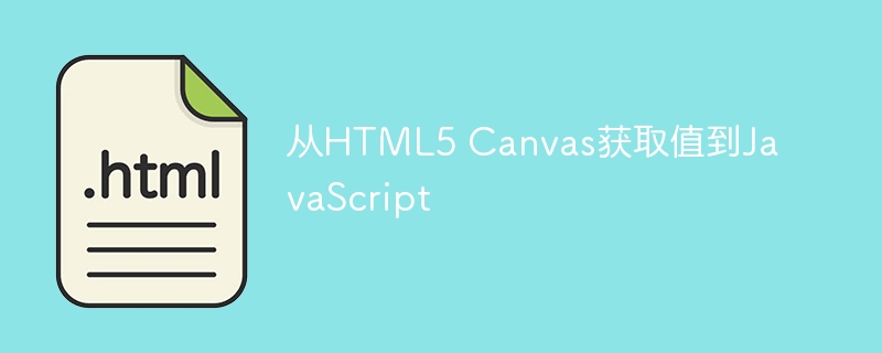 从HTML5 Canvas获取值到JavaScript