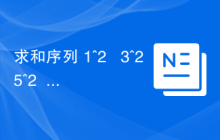 求和序列 1^2 + 3^2 + 5^2 + . . . + (2*n – 1)^2