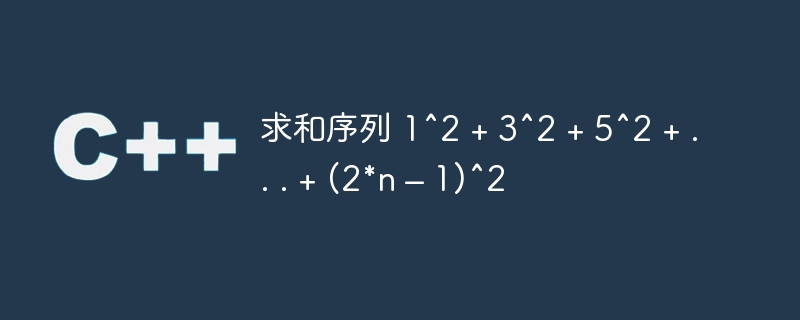 求和序列 1^2 + 3^2 + 5^2 + . . . + (2*n – 1)^2