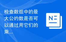 检查数组中的最大公约数是否可以通过用它们的乘积替换成对来使之大于1