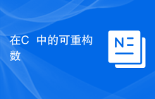 在C++中的可重构数