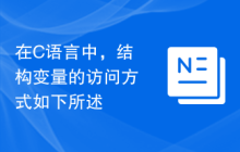 在C语言中，结构变量的访问方式如下所述