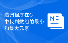 递归程序在C++中找到数组的最小和最大元素