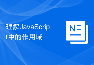 理解JavaScript中的作用域