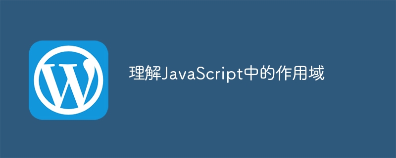 理解JavaScript中的作用域