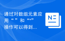 通过对数组元素应用“+”和“*”操作可以得到的最小数字