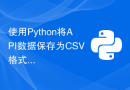 使用Python将API数据保存为CSV格式