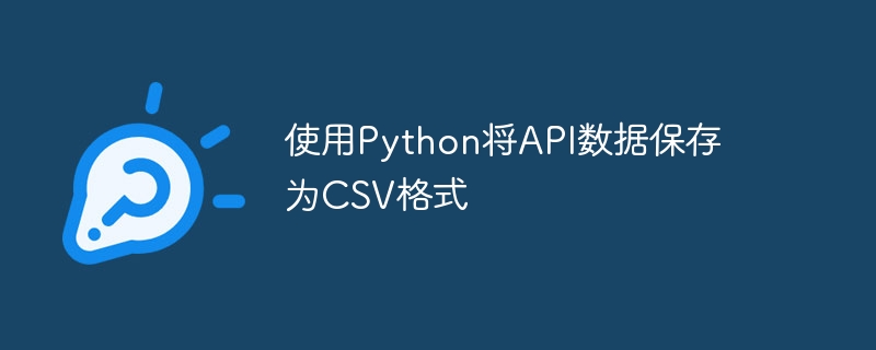 Python を使用して API データを CSV 形式で保存する