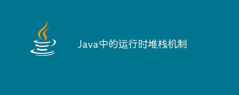 Java의 런타임 스택 메커니즘