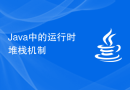 Java中的运行时堆栈机制
