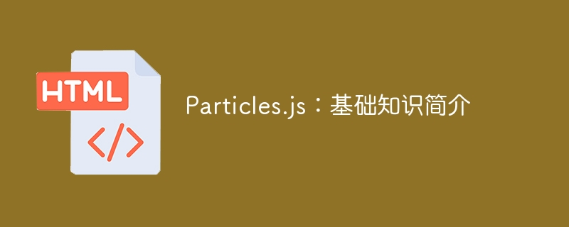 Particles.js: 基本の紹介