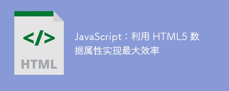 JavaScript：利用 HTML5 数据属性实现最大效率