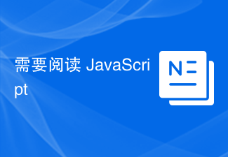 需要閱讀 JavaScript