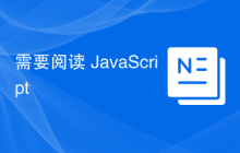 需要阅读 JavaScript