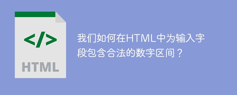 我們如何在HTML中為輸入欄位包含合法的數位區間？