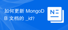 如何更新 MongoDB 文件的 _id？