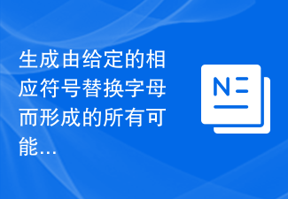 文字を指定された対応する記号で置き換えることによって形成されるすべての可能な文字列を生成します