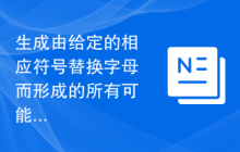 生成由给定的相应符号替换字母而形成的所有可能字符串