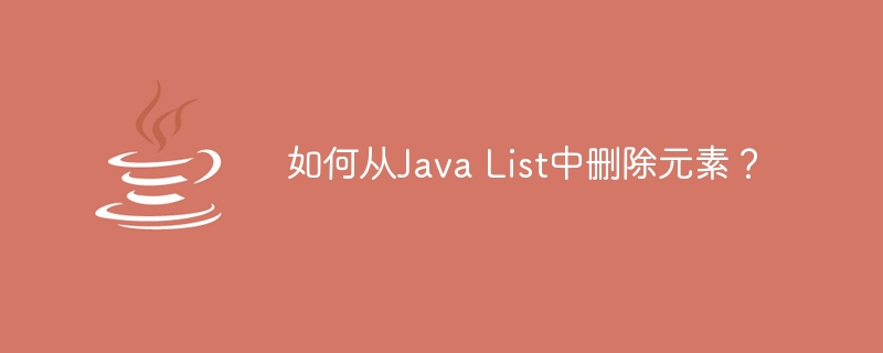 如何从Java List中删除元素？