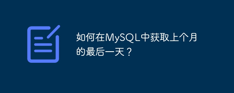 MySQLで前月の末日を取得するにはどうすればよいですか?