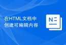 在HTML文档中创建可编辑内容