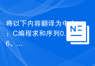 将以下内容翻译为中文：C编程求和序列0.6、0.06、0.006、0.0006，...的前n项