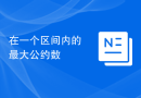 在一个区间内的最大公约数