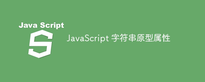 JavaScript 字符串原型属性