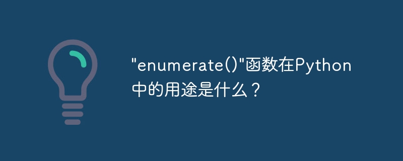 Python에서 enumerate() 함수의 목적은 무엇입니까?