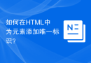 如何在HTML中为元素添加唯一标识？