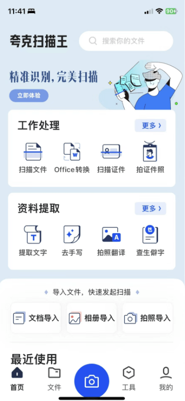 AI大模型让夸克扫描王App扫描更清晰、文字提取更便捷