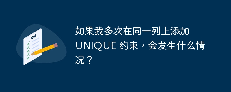 如果我多次在同一列上添加 UNIQUE 约束，会发生什么情况？