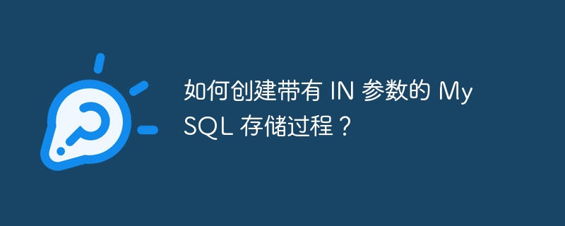 如何创建带有 IN 参数的 MySQL 存储过程？