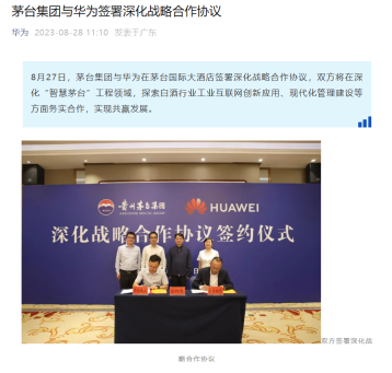 茅台集团与华为达成战略合作,共同打造智能制酒典范基地