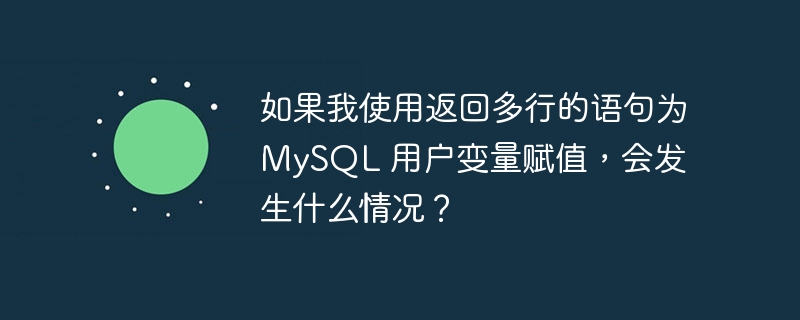 如果我使用返回多行的语句为 MySQL 用户变量赋值，会发​​生什么情况？