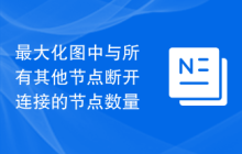 最大化图中与所有其他节点断开连接的节点数量
