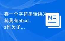 将一个字符串转换为其具有abcd..z作为子序列的形式