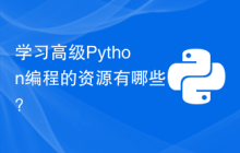 学习高级Python编程的资源有哪些？