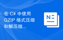 在 C# 中使用 GZIP 格式压缩和解压缩文件