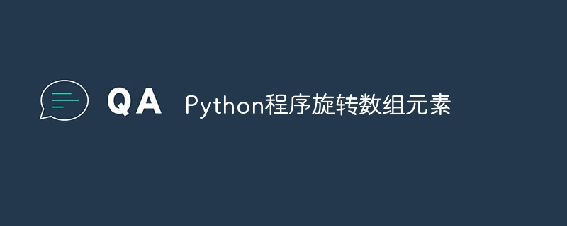 Python程式旋轉數組元素