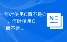 何时使用C而不是C++，何时使用C++而不是C？